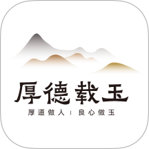 厚德载玉app v1.0.0