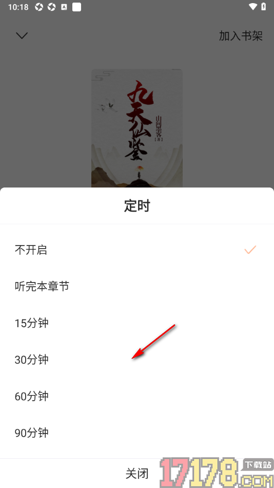 觅乐小说手机版设置定时关闭听小说的时间的方法