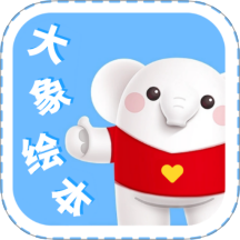 大象绘本app v2.6.7