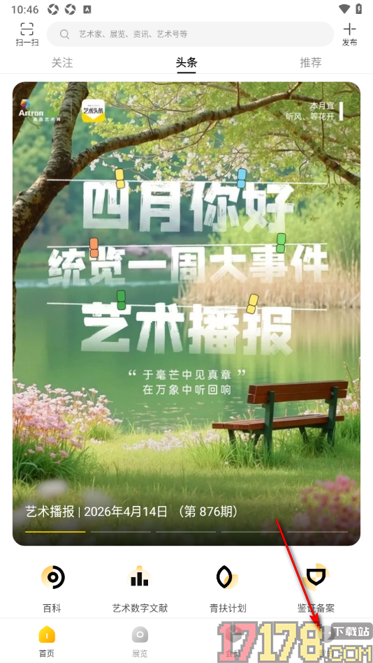 艺术头条手机版设置删除已收藏的内容的方法