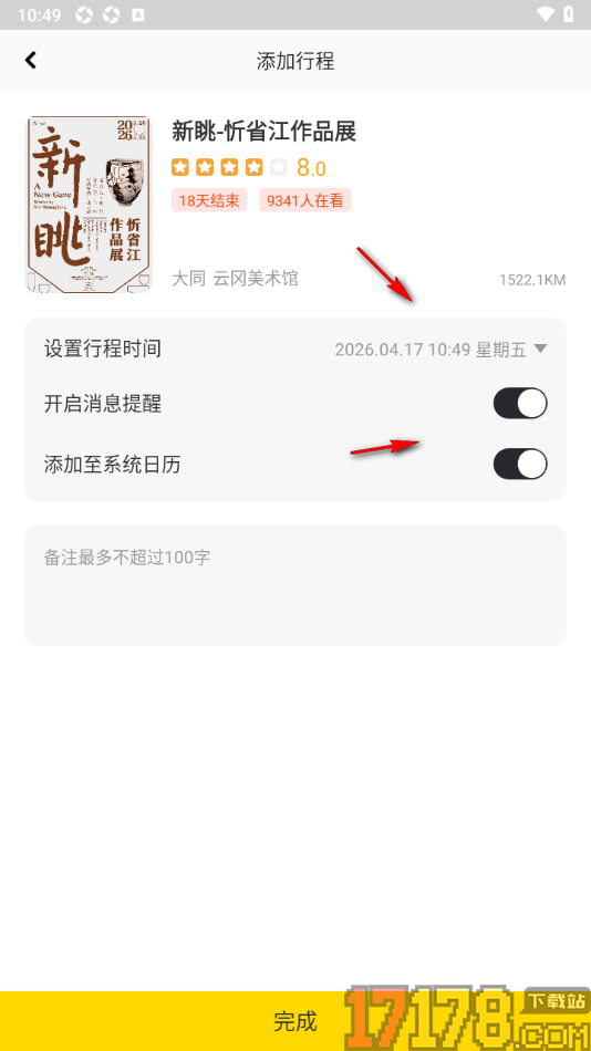 艺术头条手机版设置将展览会加入我的行程的方法