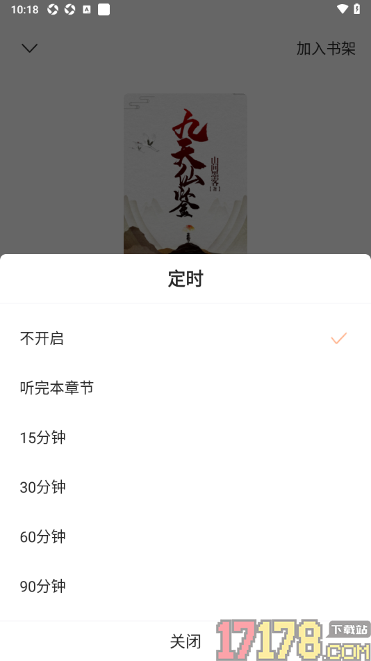 觅乐小说手机版设置定时关闭听小说的时间的方法