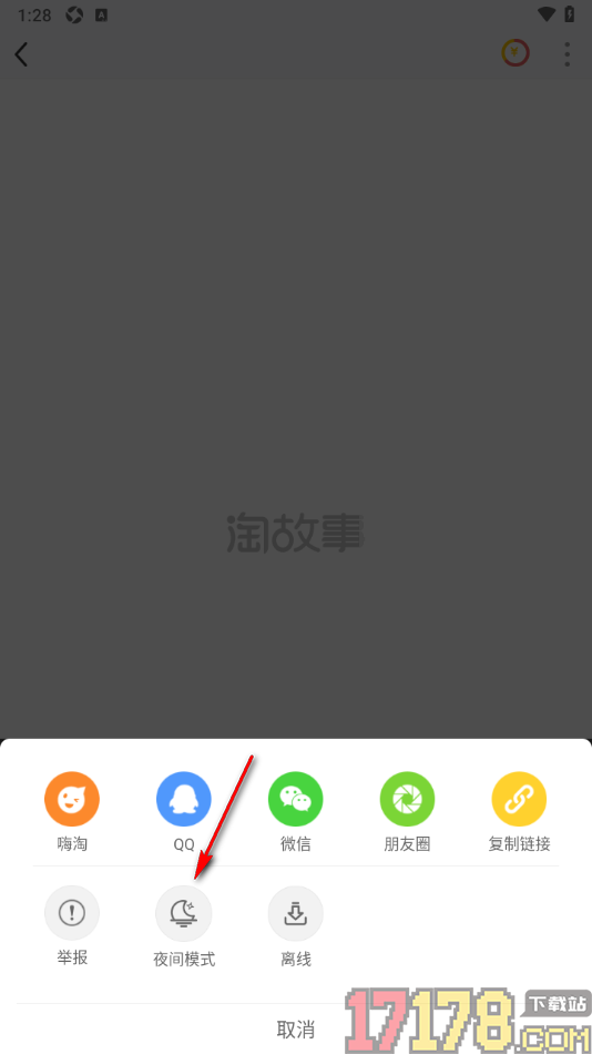 淘故事手机版设置阅读页启用夜间模式的方法