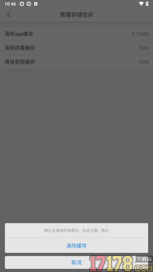 每天读点故事手机版设置一键清除app缓存数据的方法