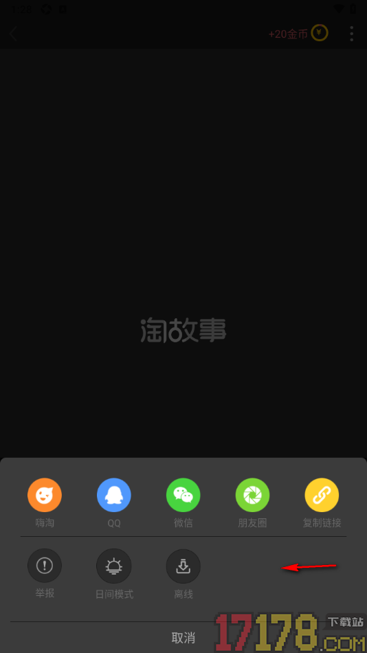 淘故事手机版设置阅读页启用夜间模式的方法