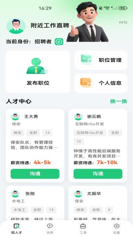 附近工作直聘官方版v1.0.0截图1