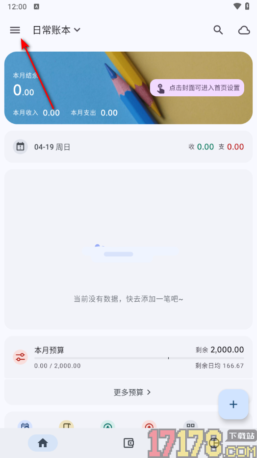 小星记账手机版设置启用数字键盘触感反馈的方法