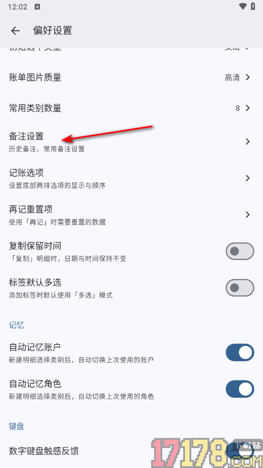 小星记账手机版设置启用显示常用备注的方法
