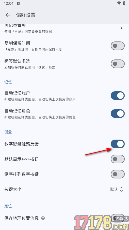 小星记账手机版设置启用数字键盘触感反馈的方法
