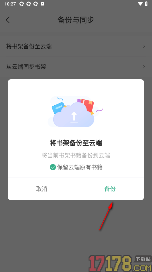 觅乐小说手机版设置将书架备份至云端的方法
