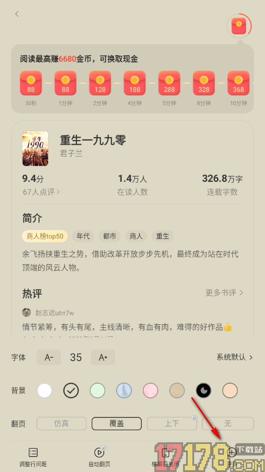 速读免费小说手机版设置允许接收互动通知的方法