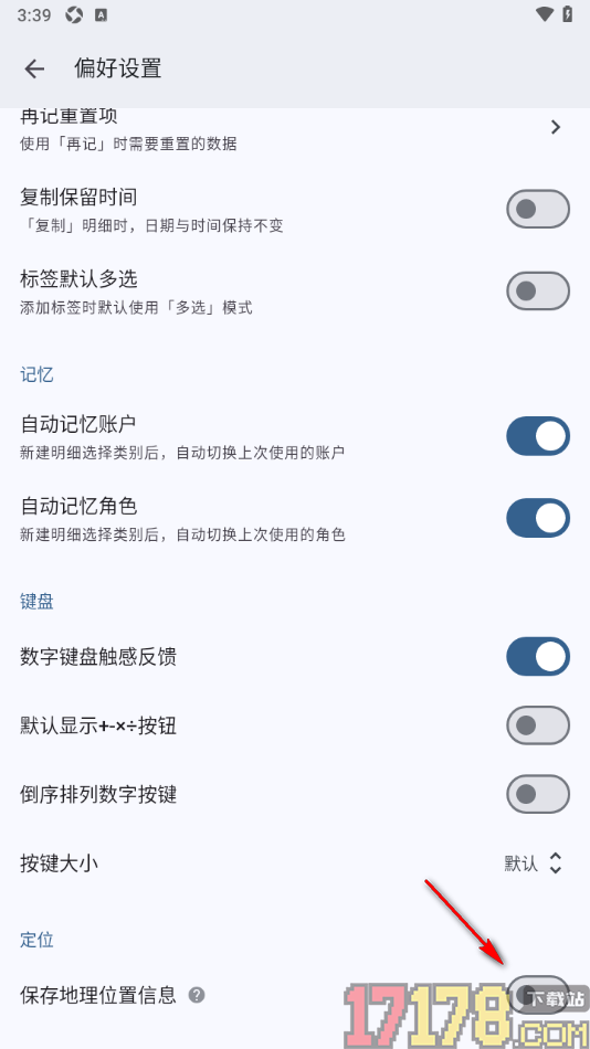小星记账手机版设置允许保存地理位置信息的方法