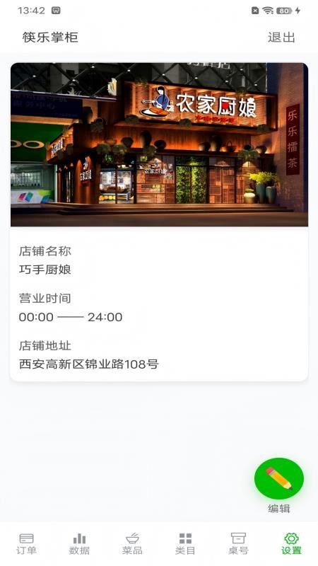 筷乐掌柜最新版v1.1(2)