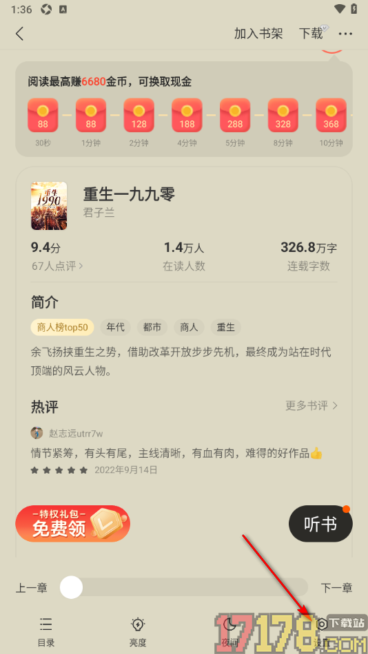 速读免费小说手机版设置允许接收互动通知的方法