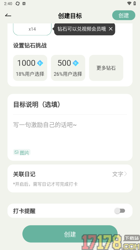 好柿花生手机版设置创建一个新目标的方法