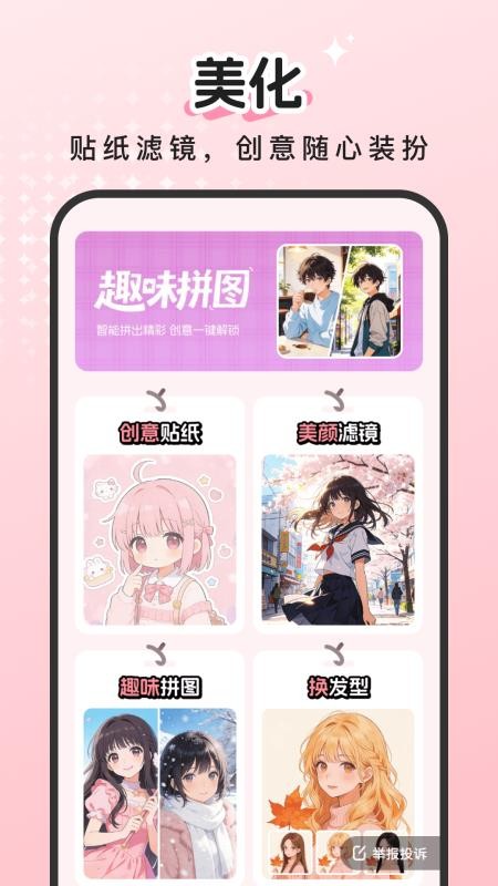 百变萌图手机版v2.0.1(4)