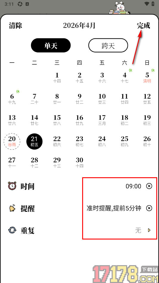 番茄计划手机版设置创建日程任务的方法