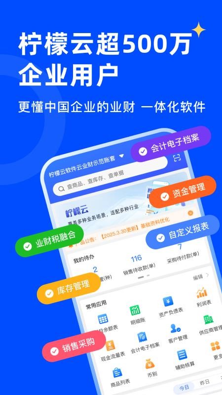 柠檬云业财appv1.2.1(1)