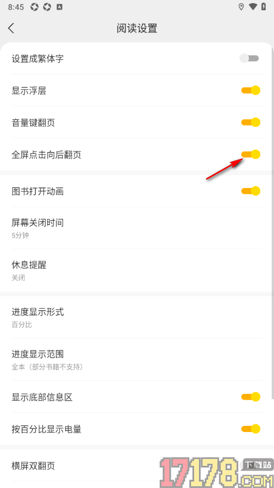 速读免费小说手机版设置启用全屏点击向后翻页的方法