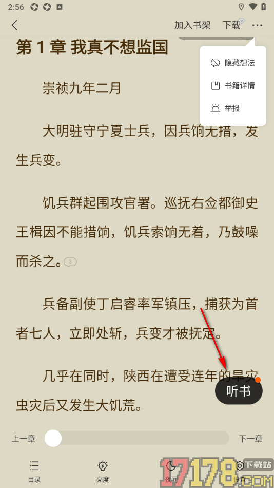 浩阅免费小说手机版设置语音朗读小说的方法