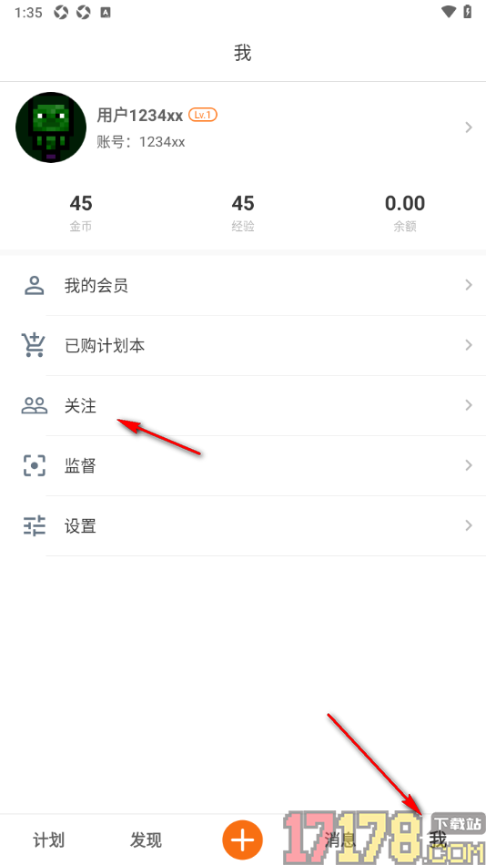 超级计划手机版设置关注好友的方法