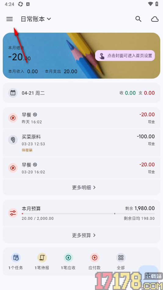 小星记账手机版设置记账按钮位置居中显示的方法