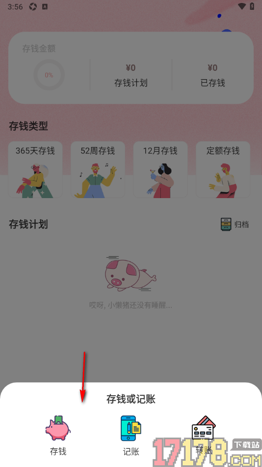 小猪存钱手机版制定一个存钱计划的方法