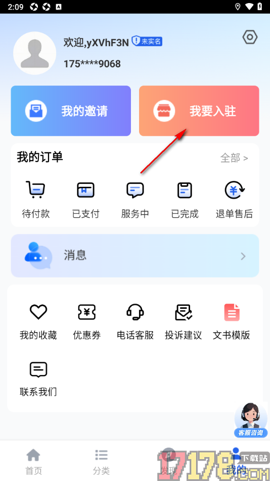 淘个说法手机版设置完成实名认证申请入驻的方法