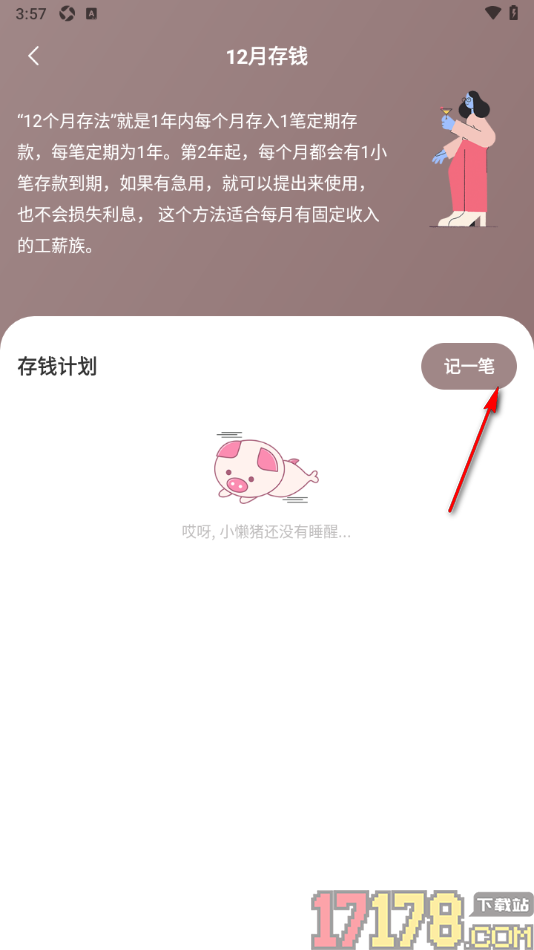 小猪存钱手机版制定一个存钱计划的方法