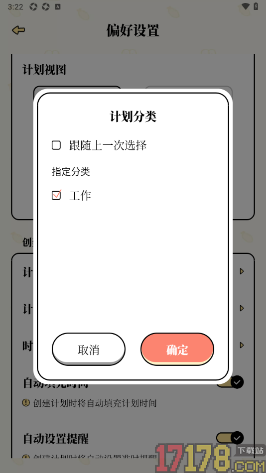 番茄计划手机版设置计划分类取消跟随上一次选择的方法
