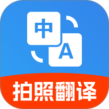 免费拍照翻译官手机版 v1.0.0