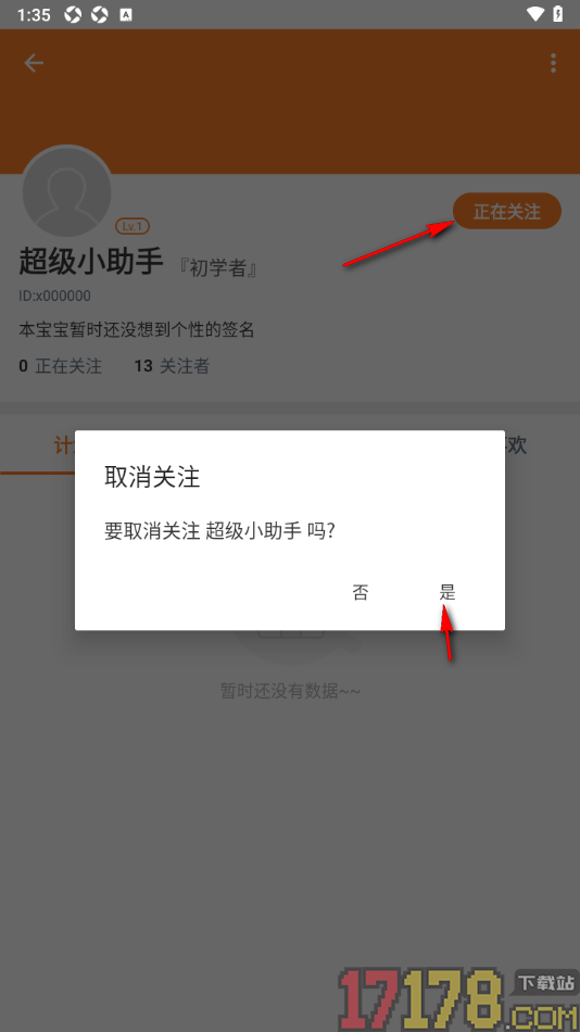超级计划手机版设置关注好友的方法