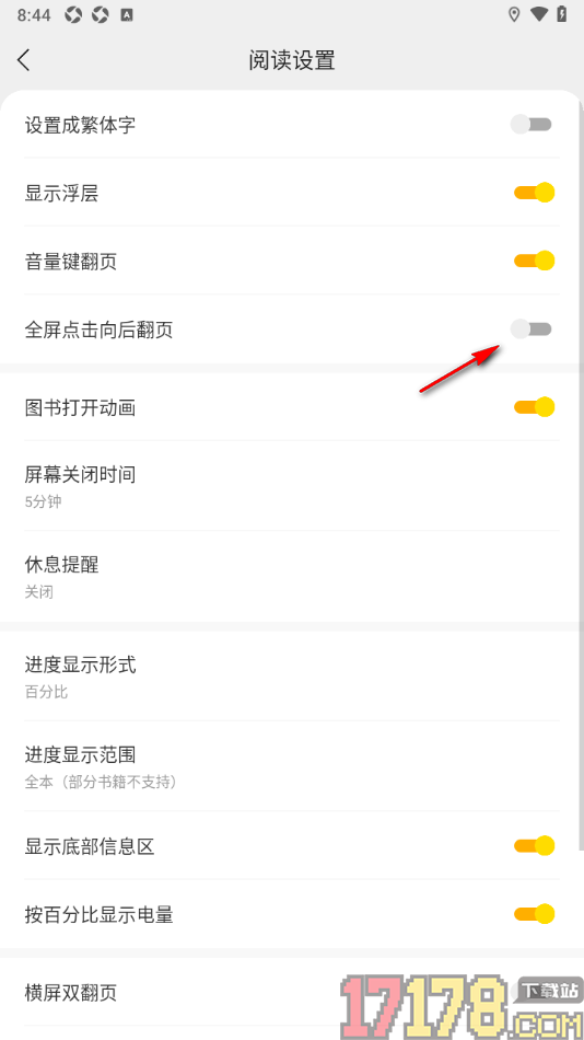 速读免费小说手机版设置启用全屏点击向后翻页的方法