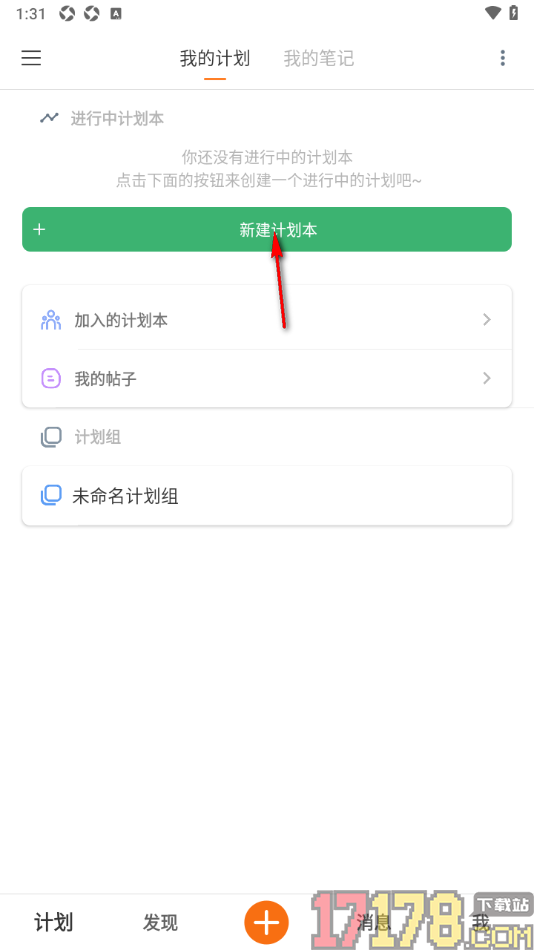 超级计划手机版设置新建计划本的方法