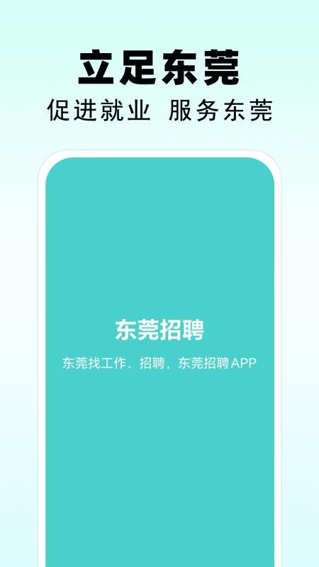 东莞招聘官方版v1.0截图1