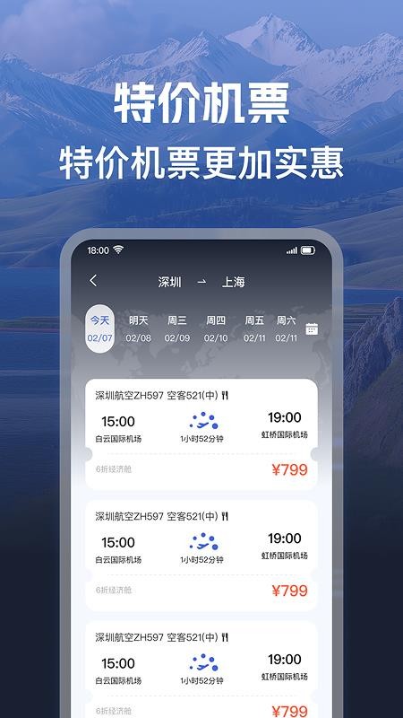 机票班次特价查appv1.0.1截图2