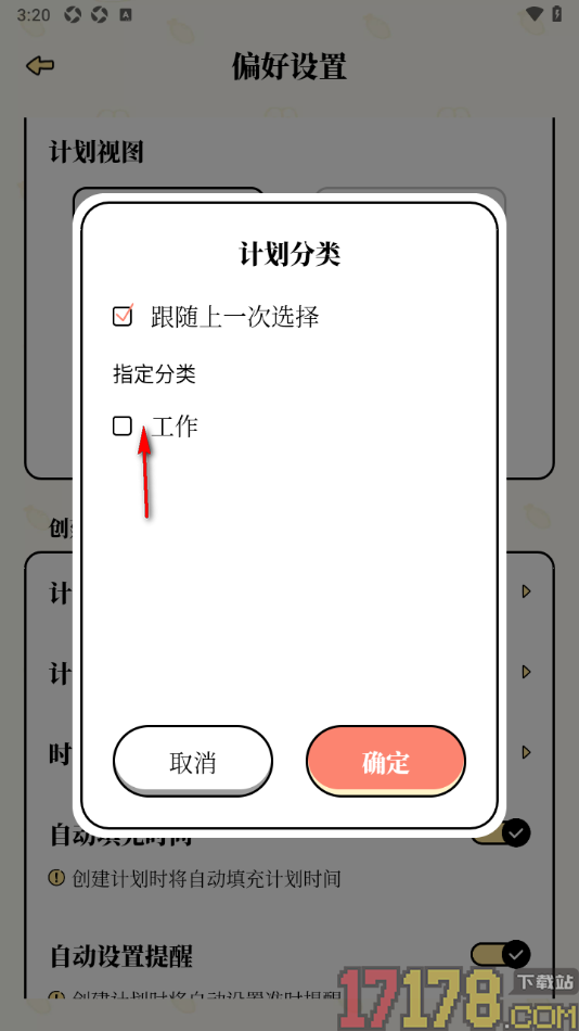 番茄计划手机版设置计划分类取消跟随上一次选择的方法