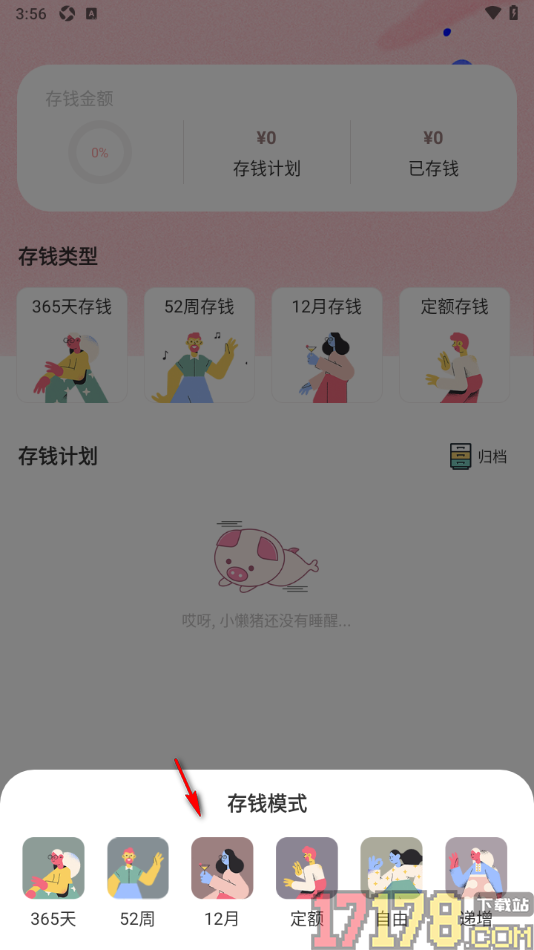 小猪存钱手机版制定一个存钱计划的方法