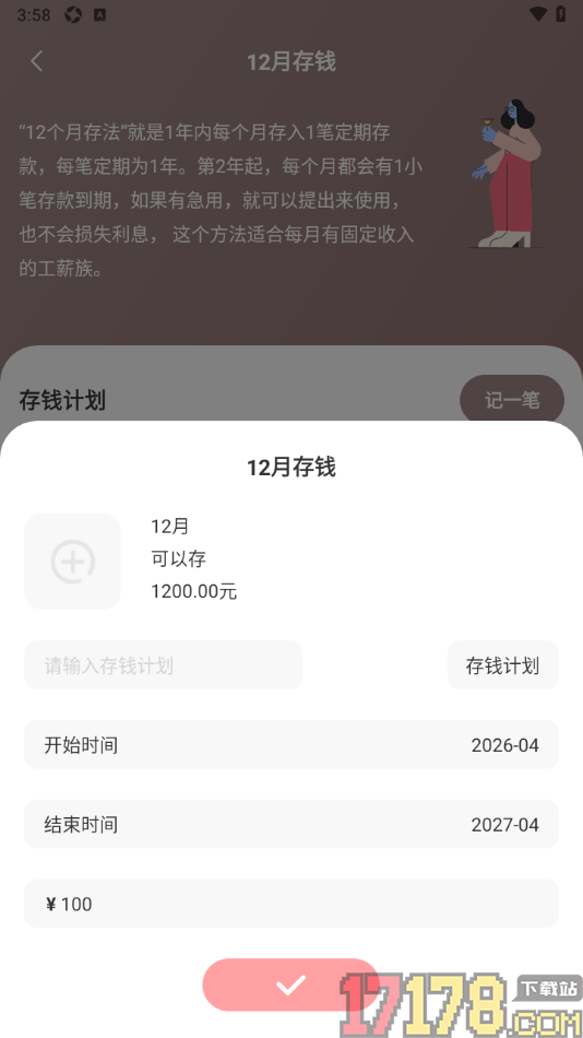 小猪存钱手机版制定一个存钱计划的方法