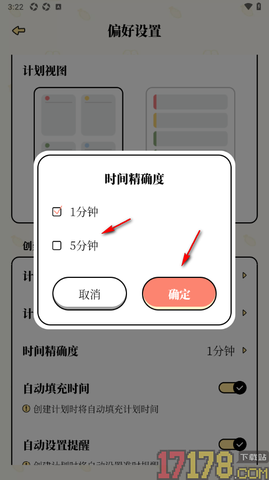 番茄计划手机版设置更改时间精确度为5分钟的方法