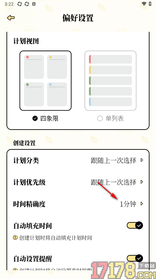 番茄计划手机版设置更改时间精确度为5分钟的方法
