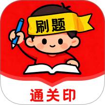 刷题通关印app