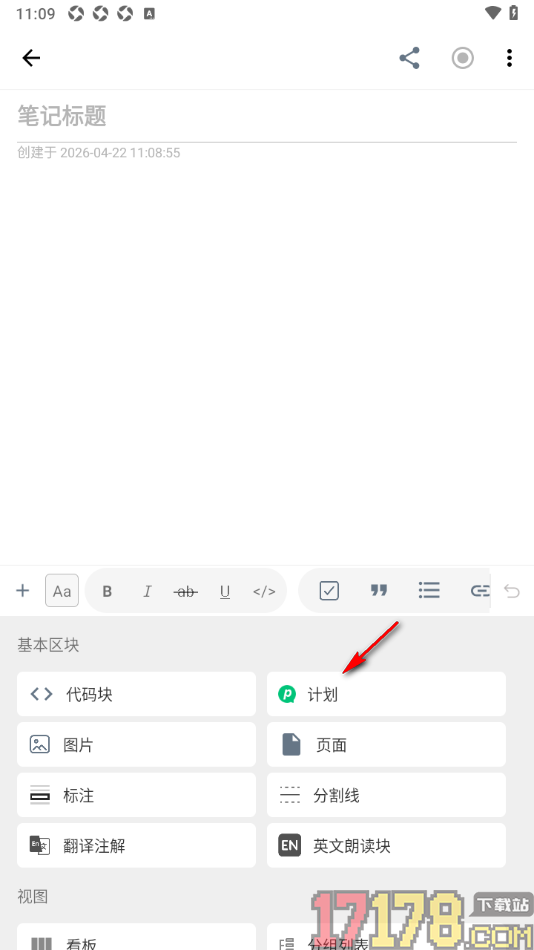 超级计划手机版设置在笔记中添加计划的方法