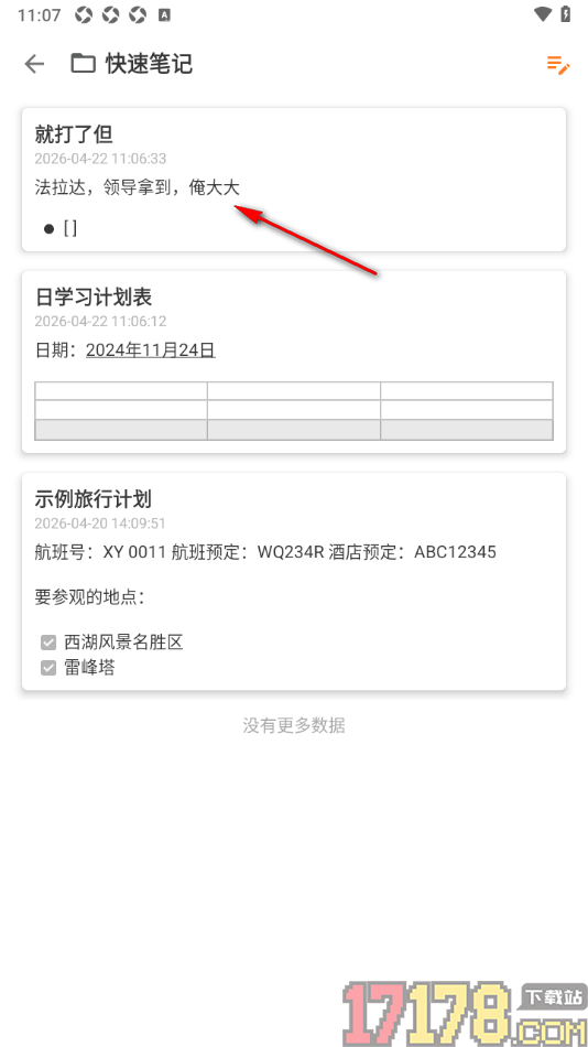 超级计划手机版添加共享笔记的方法