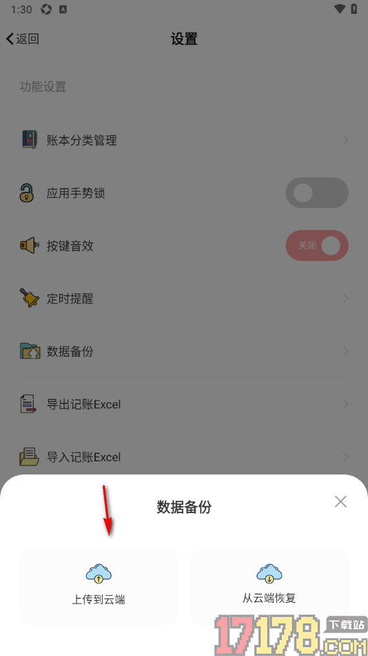 小猪存钱手机版设置将数据备份到云端的方法