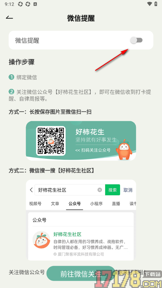 好柿花生手机版设置允许接收微信提醒通知的方法