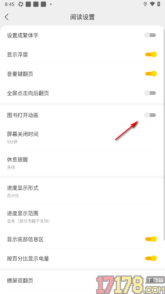 速读免费小说手机版设置关闭图书打开动画的方法