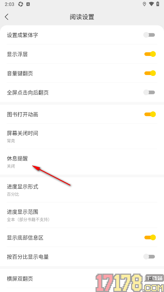 浩阅免费小说手机版设置休息提醒时间的方法
