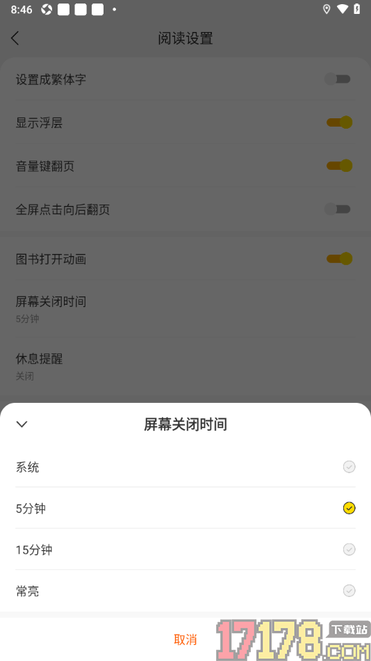 速读免费小说手机版设置屏幕关闭时间为常亮显示的方法