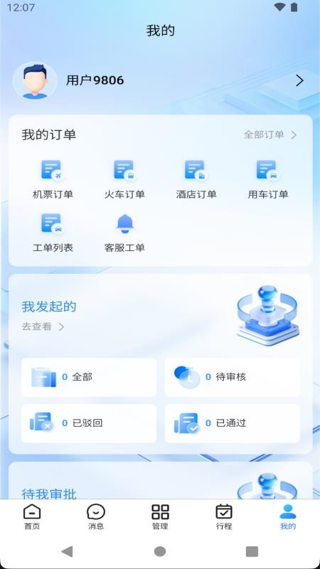 腾云商旅AI官方版v1.0.1截图5